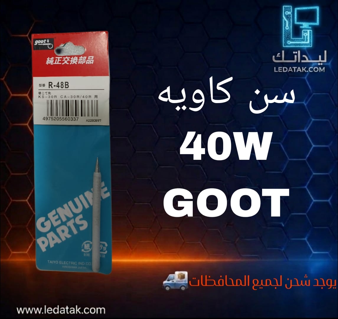 سن كاويه 40W GOOT