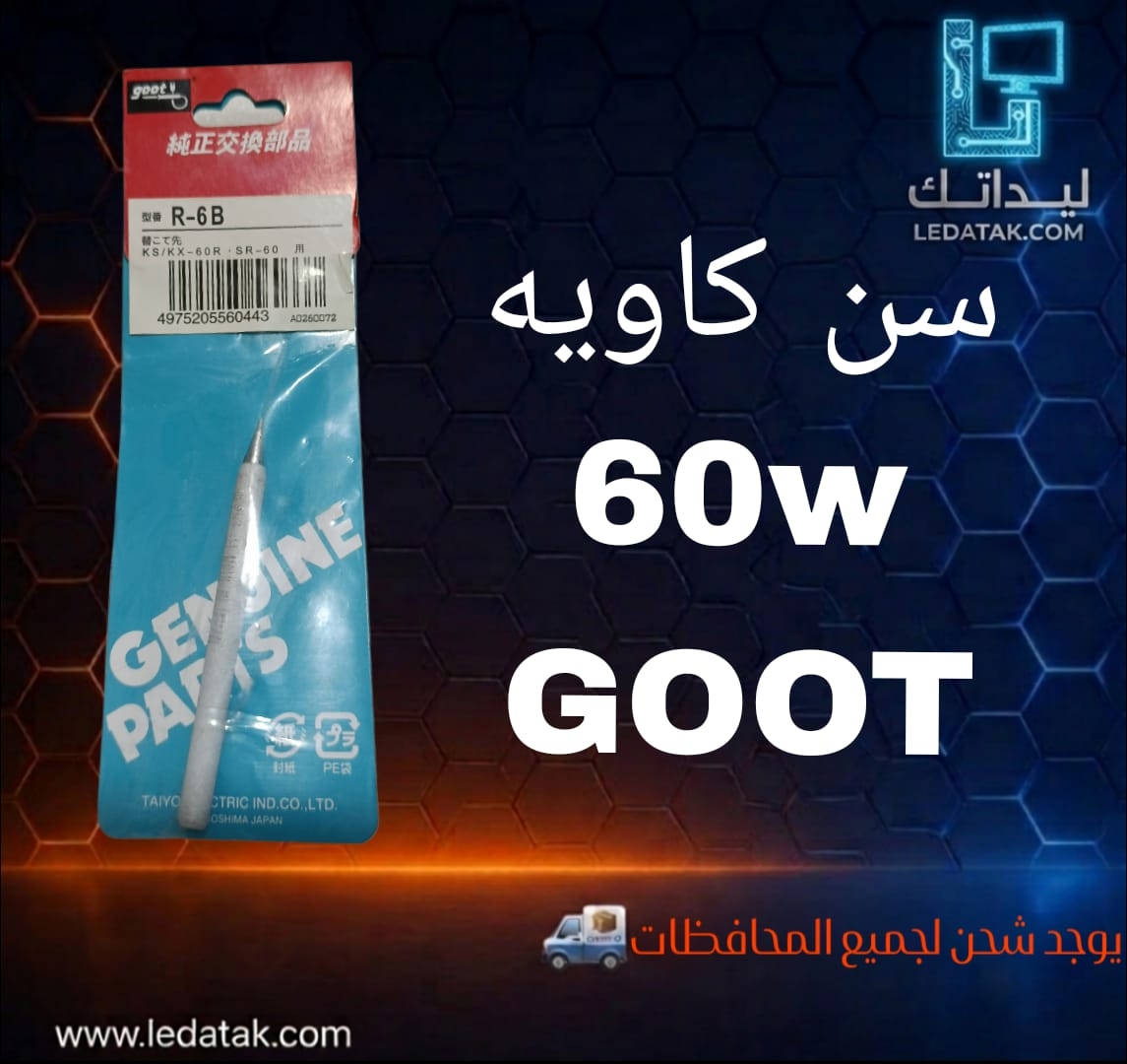 سن كاويه 60W GOOT