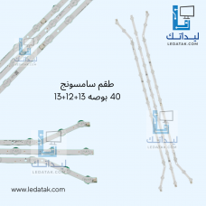 طقم سامسونج 40 بوصة 13+12+13 
