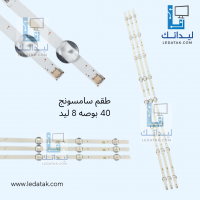 طقم سامسونج 40 بوصة عدد 8 ليد