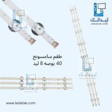 طقم سامسونج 40 بوصة عدد 8 ليد