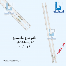 طقم ايدج سامسونج 46 بوصه 60 ليد 3D/10Pin