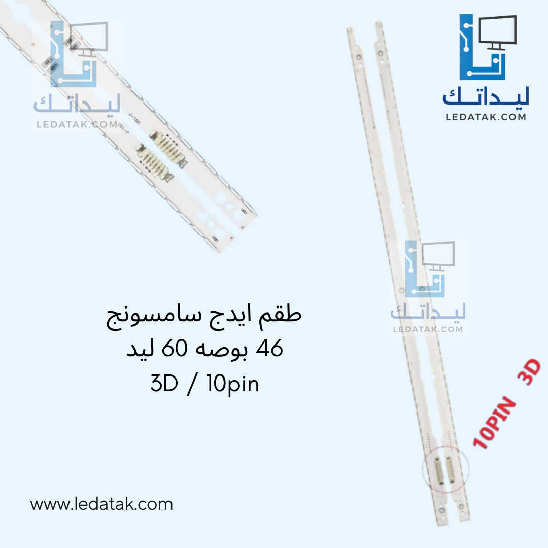 طقم ايدج سامسونج 46 بوصه 60 ليد 3D/10Pin