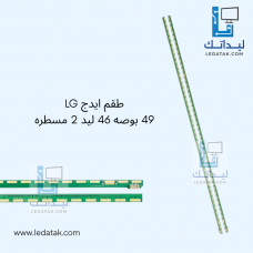 طقم ايدج LG 49 بوصه 46 ليد 2 مسطره طقم ايدج LG 49 بوصه 46 ليد 2 مسطره