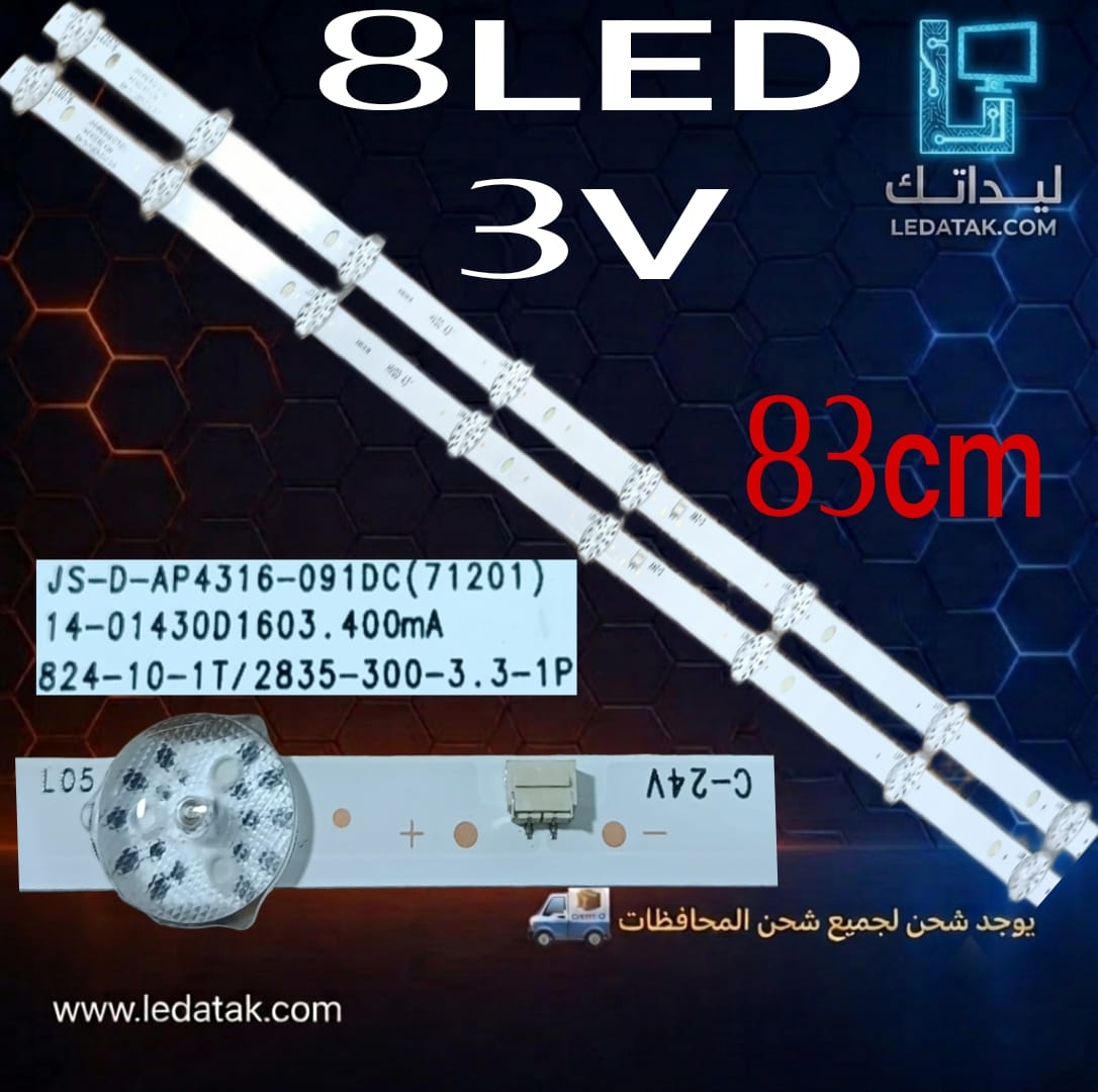 مسطرة تعديل 8 ليد 3 فولت 83 سم 