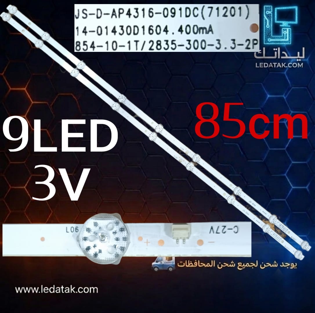 مسطرة تعديل 9 ليد 3 فولت 85 سم سوكت في النص 
