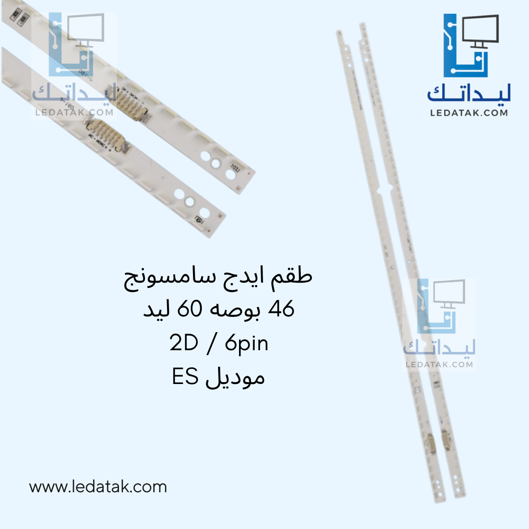 طقم ايدج سامسونج 46 بوصه 60ليد 2D/6Pin موديل ES