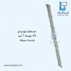 مسطرة تورنيدو 43 بوصة 7 ليد 3 فولت 76 سم عدسة مربعة