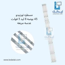 مسطرة تورنيدو 43 بوصة 8 ليد 3 فولت 77 سم عدسه مربعة سوكت في النص 
