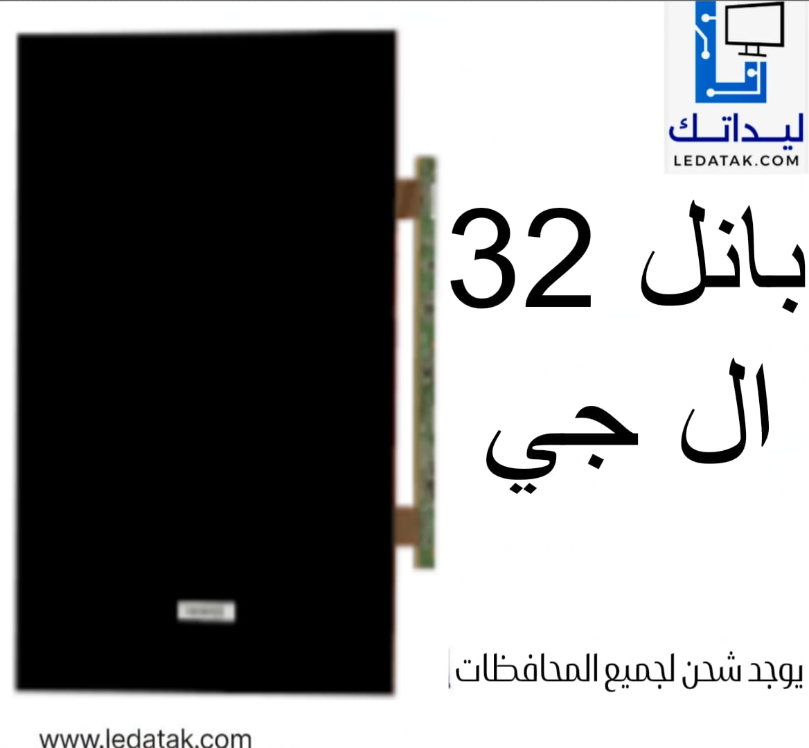 بانل ال جي 32 بوصة جديد 