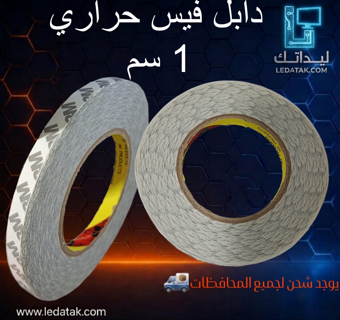 دابل فيس حراري ثري ام عرض 1سم حجم صغير