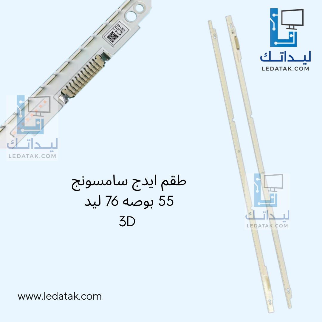 طقم ايدج سامسونج 55 بوصه 76 ليد 3D