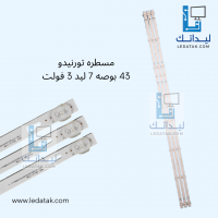 مسطرة تورنيدو 43 بوصه 7 ليد 3 فولت 80سم سوكت في النص