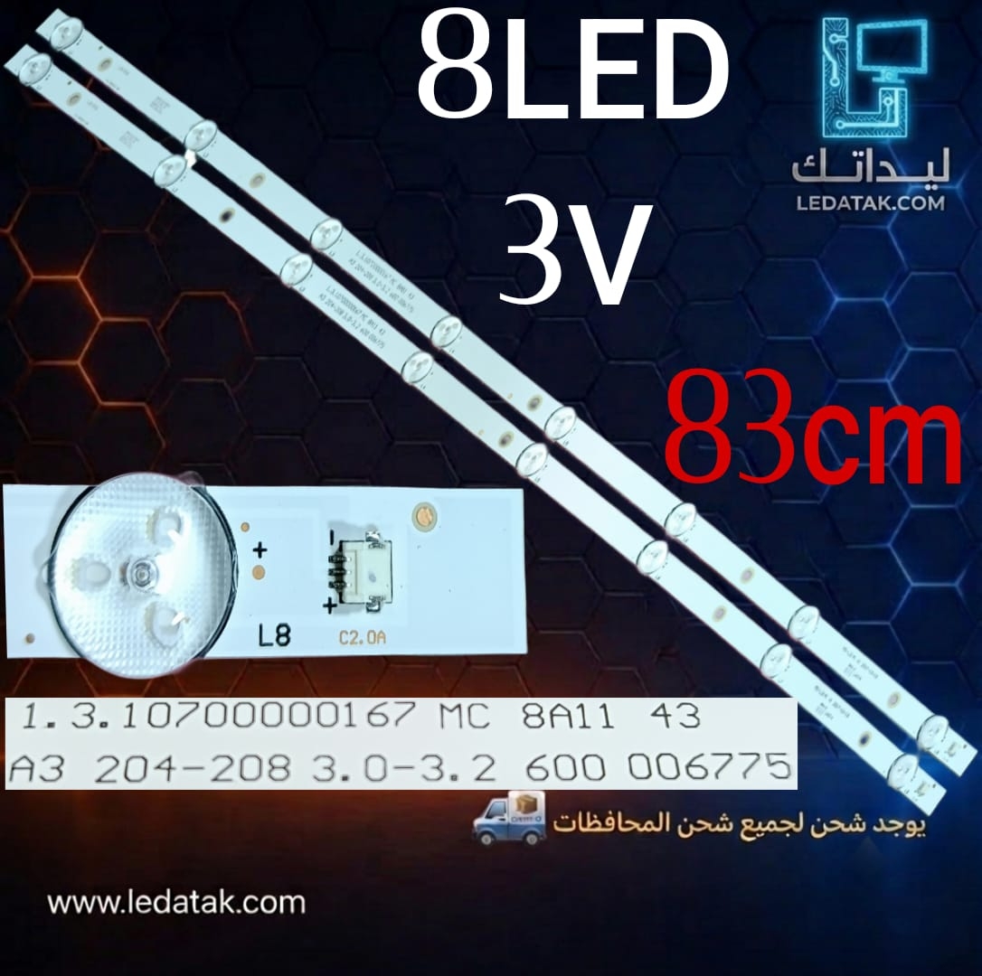مسطرة 8 ليد 3 فولت 82 سم
