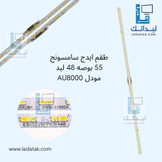 طقم ايدج سامسونج 55 بوصه 48 ليد مودل AU8000