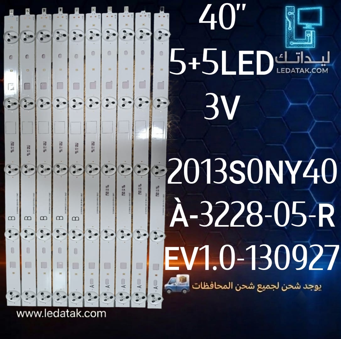 طقم سوني 40 بوصه 5+5ليد 3 فولت