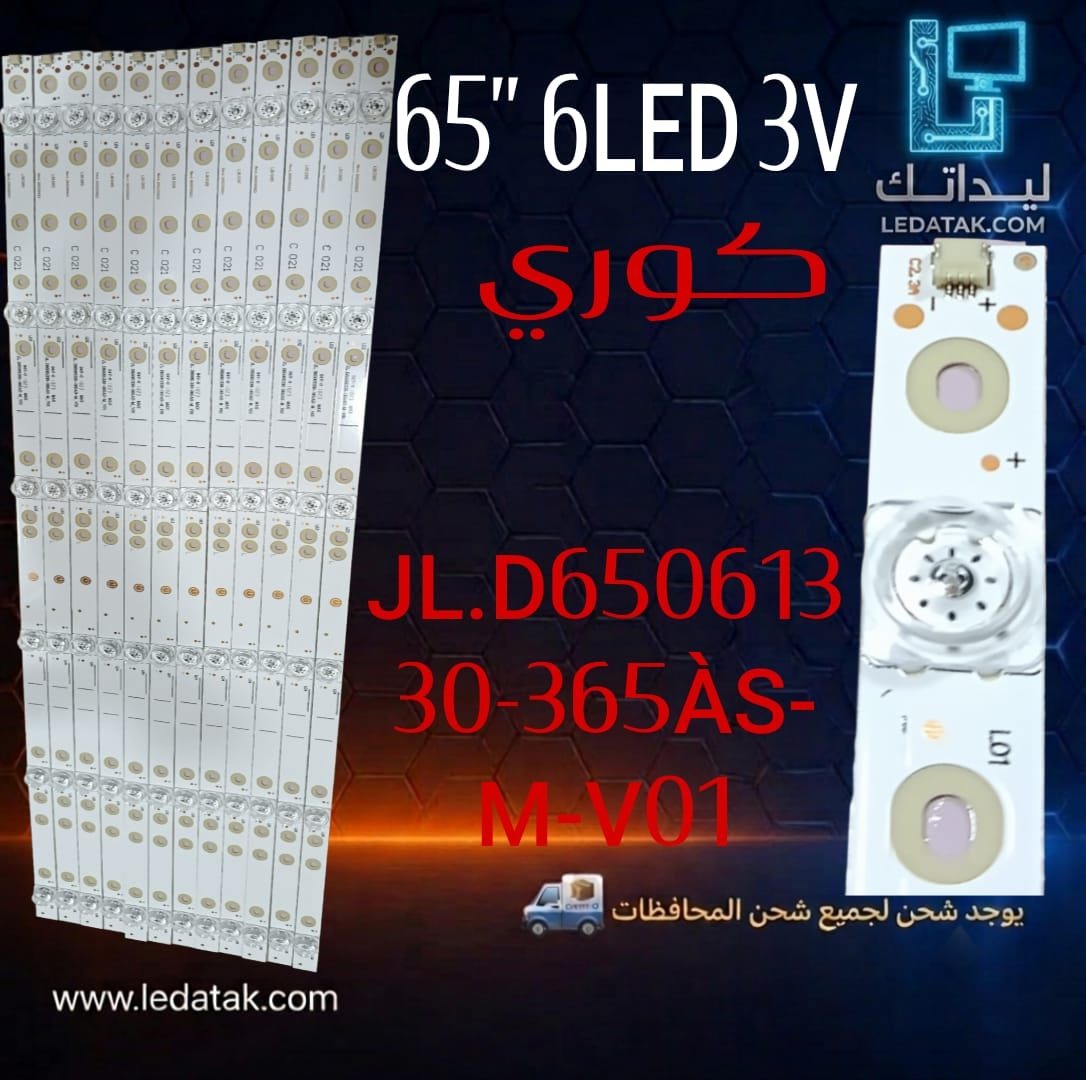 طقم توشيبا 65 بوصه 6 ليد 3 فولت 61 سم عدسة مربعه 65U5865EA