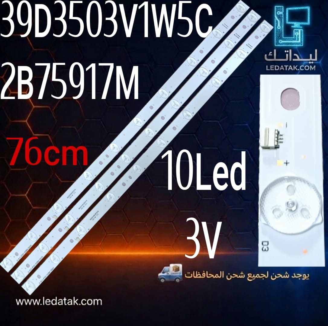 مسطره 10 ليد 1.5 فولت 76 سم 