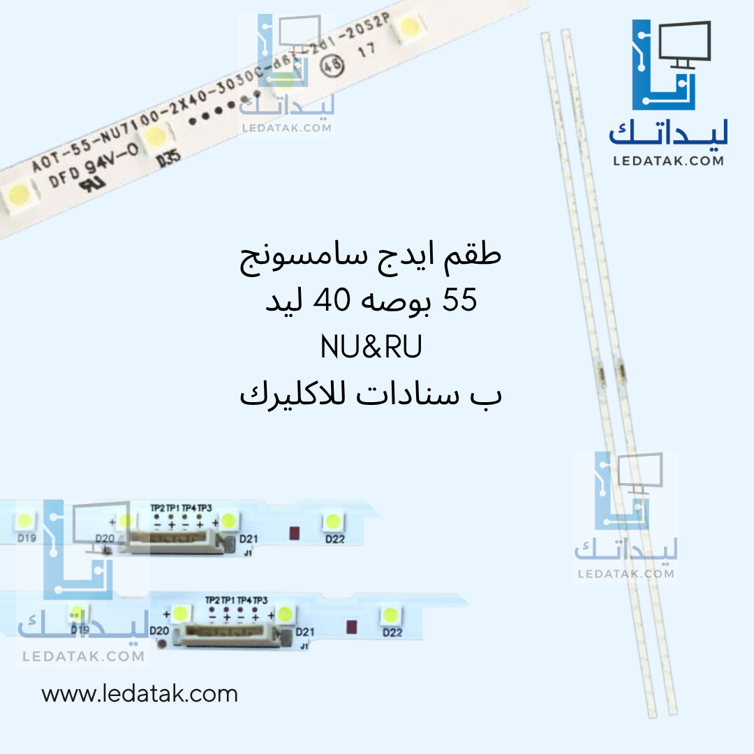 طقم ايدج سامسونج 55 بوصه 40 ليد NU&RU ب سنادات للاكليرك 