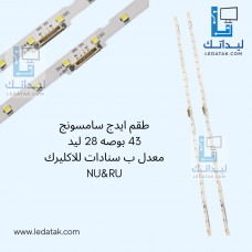 طقم ايدج سامسونج 43 بوصه 28 ليد معدل ب سنادات للاكليرك NU&RU