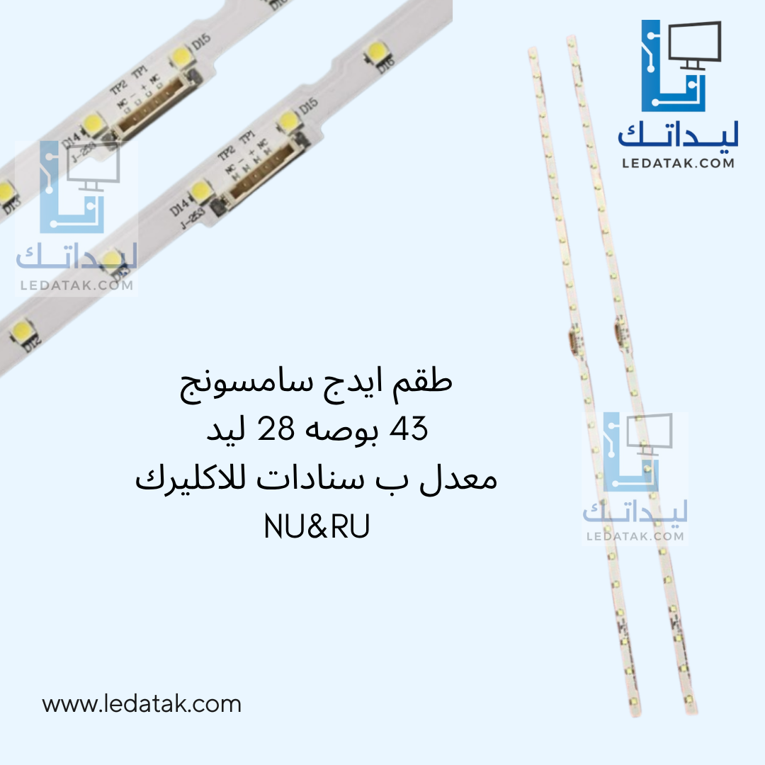 طقم ايدج سامسونج 43 بوصه 28 ليد معدل ب سنادات للاكليرك NU&RU