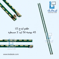 طقم ايدج LG 43 بوصه 36 ليد 2 مسطره 