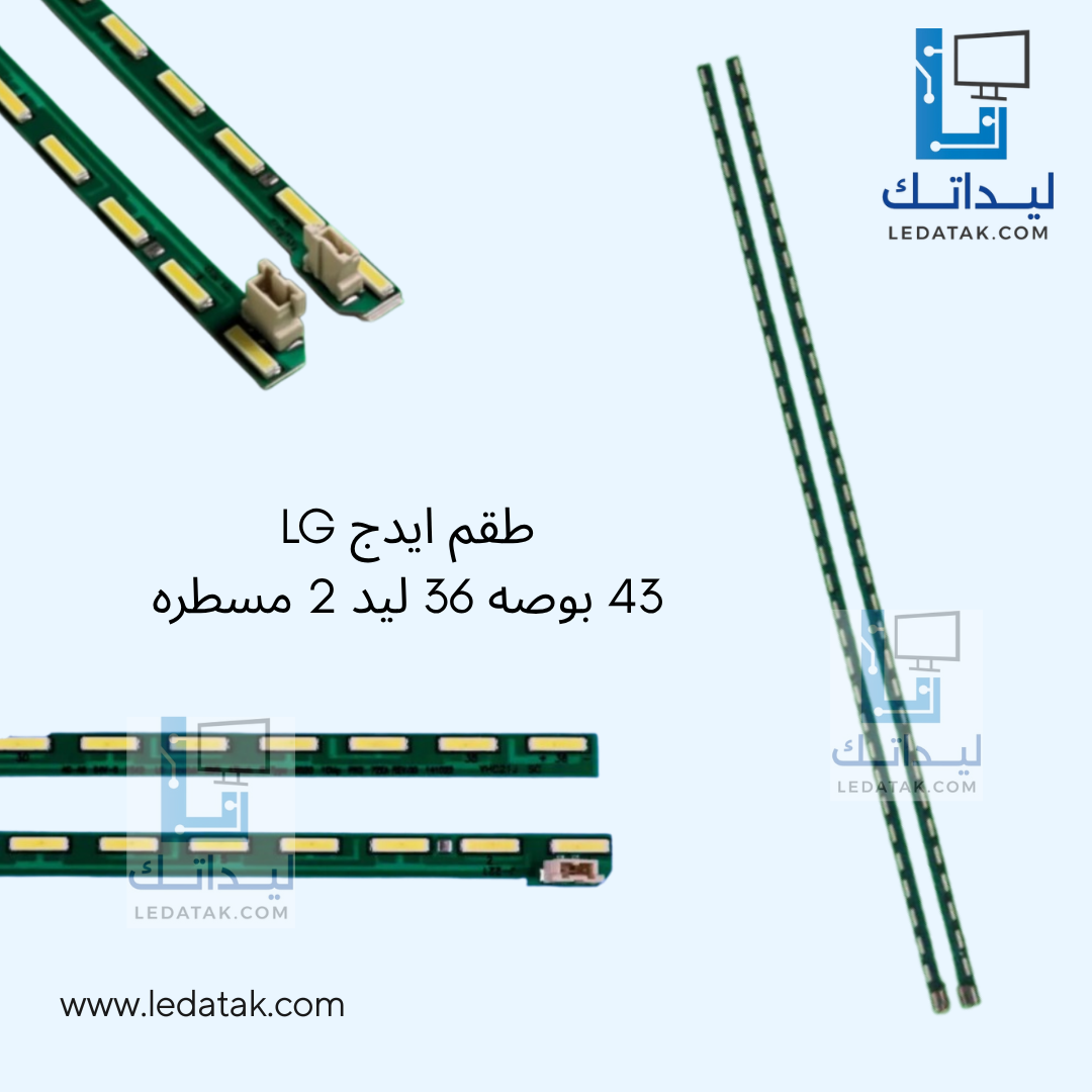 طقم ايدج LG 43 بوصه 36 ليد 2 مسطره 