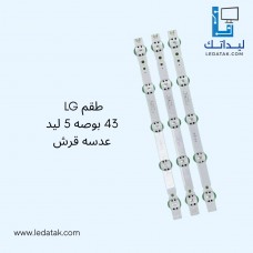 طقم ال جي 43 بوصة 5 ليد عدسة قرش