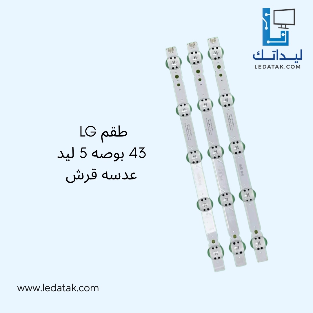 طقم ال جي 43 بوصة 5 ليد عدسة قرش