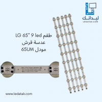 طقم ال جى 65 بوصة 9 ليد عدسة قرش موديل 65UM