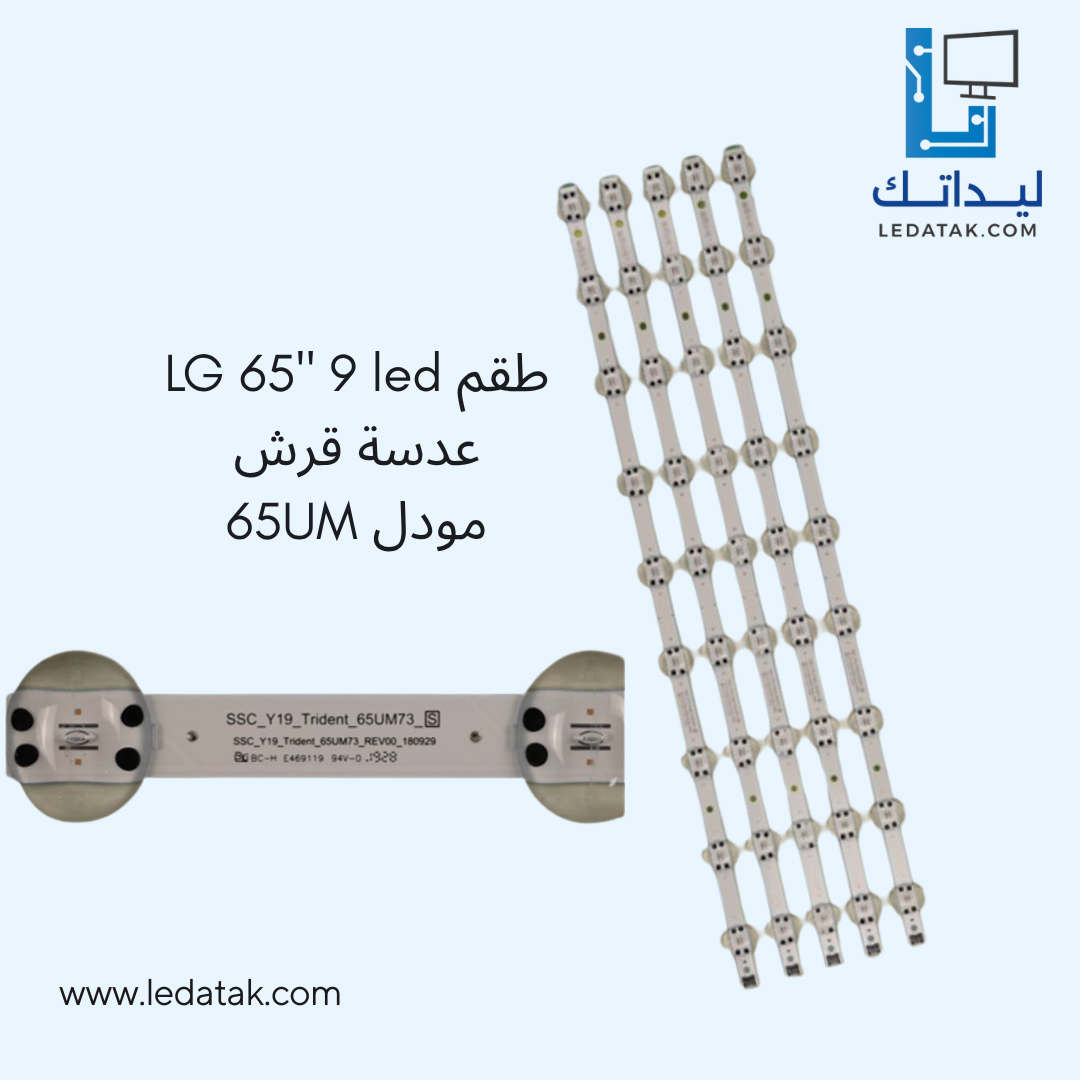 طقم ال جى 65 بوصة 9 ليد عدسة قرش موديل 65UM