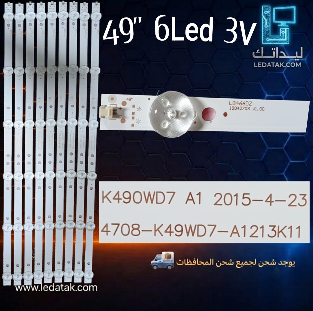 طقم توشيبا 49عدد 6 ليد 3 فولت 50 سم