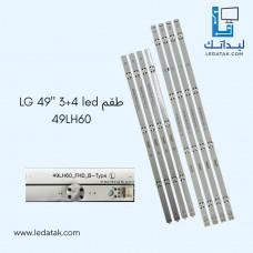 طقم ال جي 49 بوصة 3 ليد + 4 ليد موديل LH طقم ال جي 49 بوصة 3 ليد + 4 ليد موديل LH