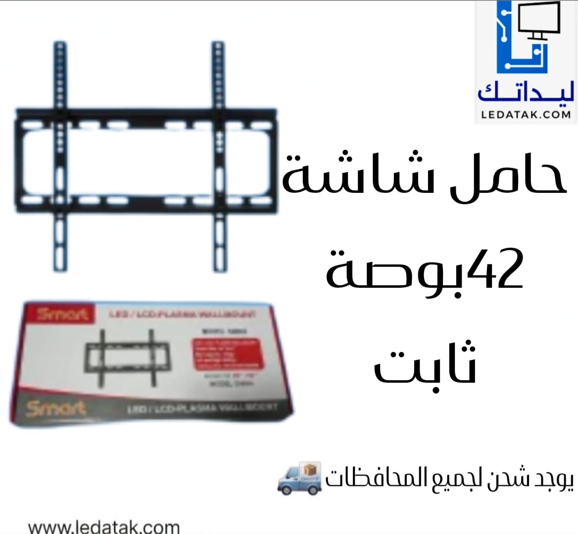 حامل شاشة 42 بوصة ثابت