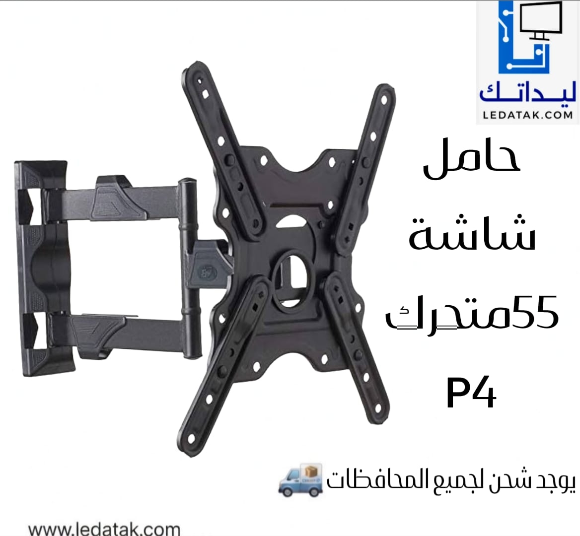حامل شاشة 55 متحرك P4