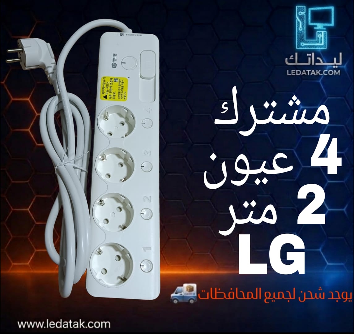 مشترك 4 عين 2 متر LG