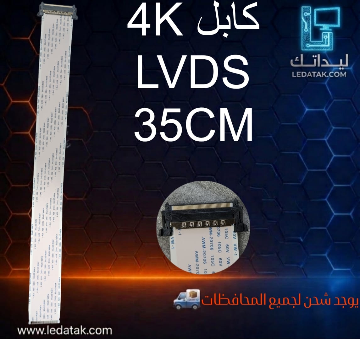 كابل LVdS 4K سوكت لفلات عريض 35 سم