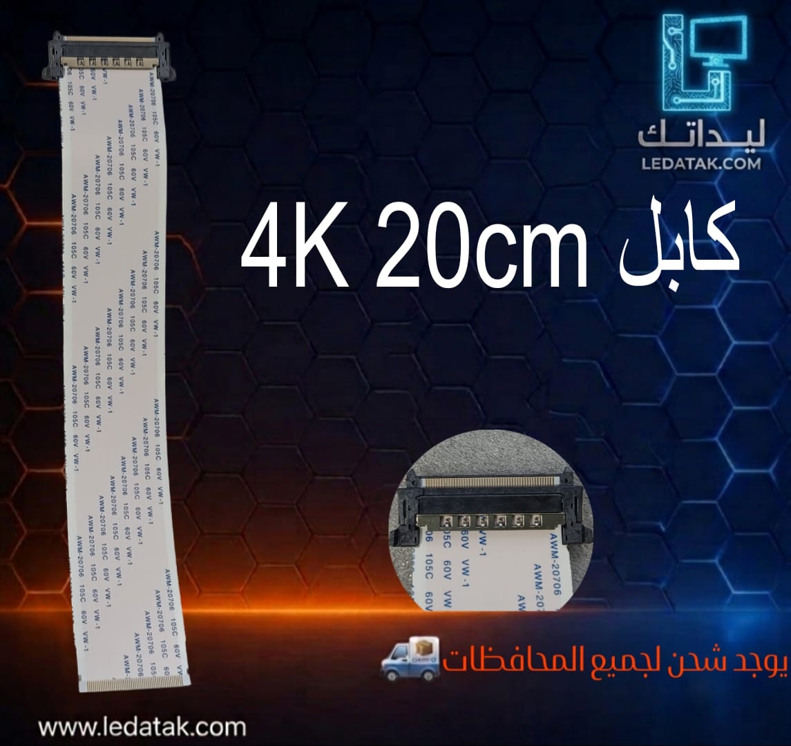 كابل LVdS 4K سوكت لفلات عريض 20 سم
