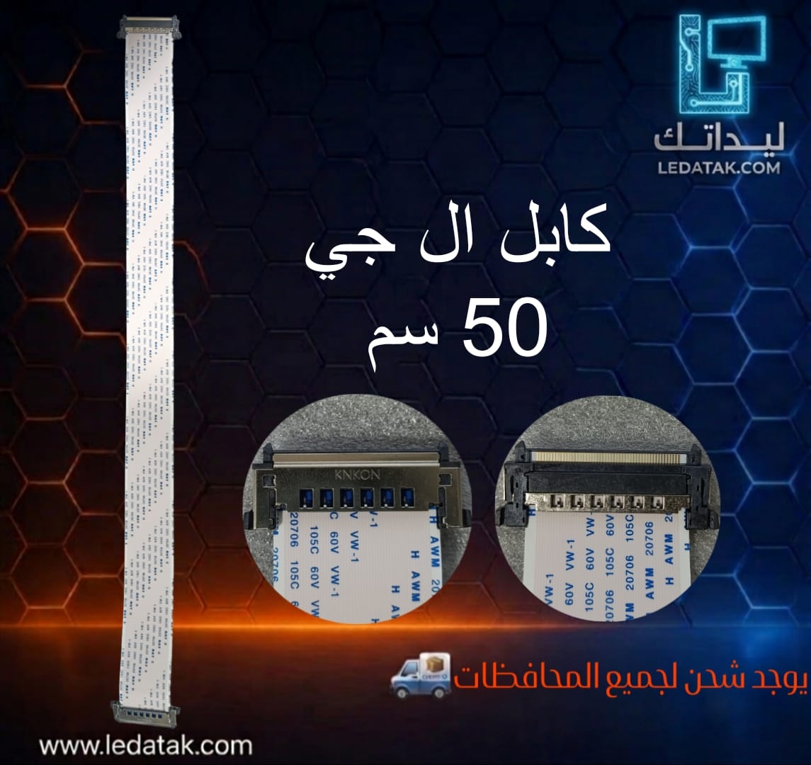 كابل LVdS ال جي سوكت لسوكت 50 سم