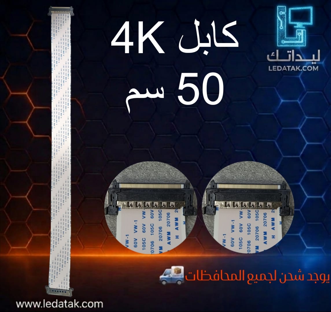 كابل LVDS 4K سوكت لسوكت 60 سم
