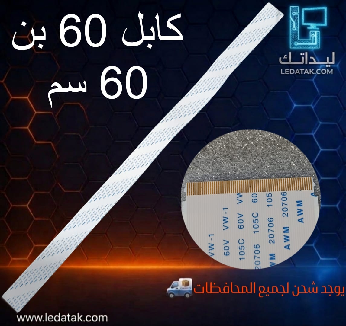 كبل 60 بن 60 سم FFC