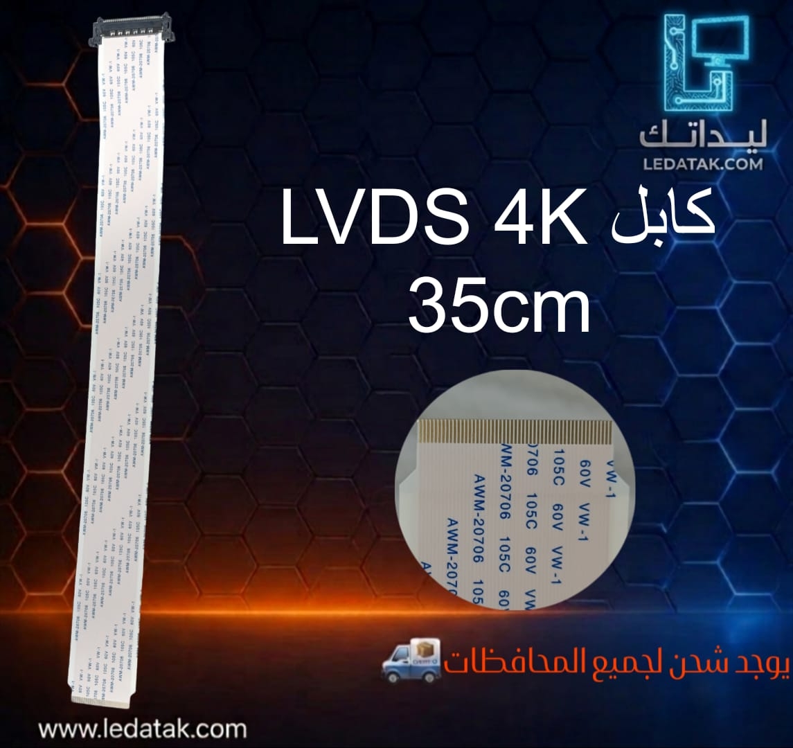 كابل LVdS 4K سوكت لفلات ضيق 35 سم