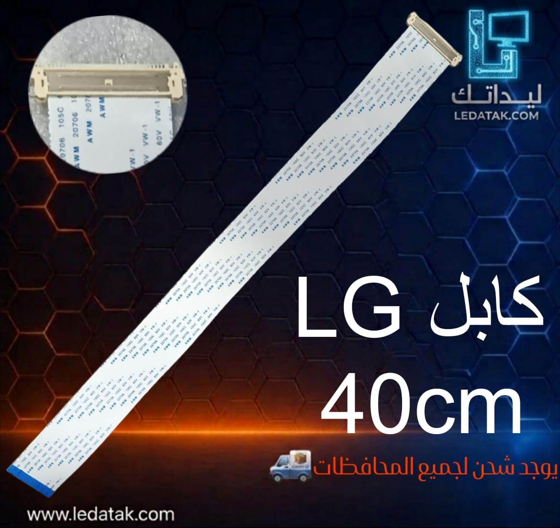 كابل ال جي سوكت لفلات 40 سم LVDS