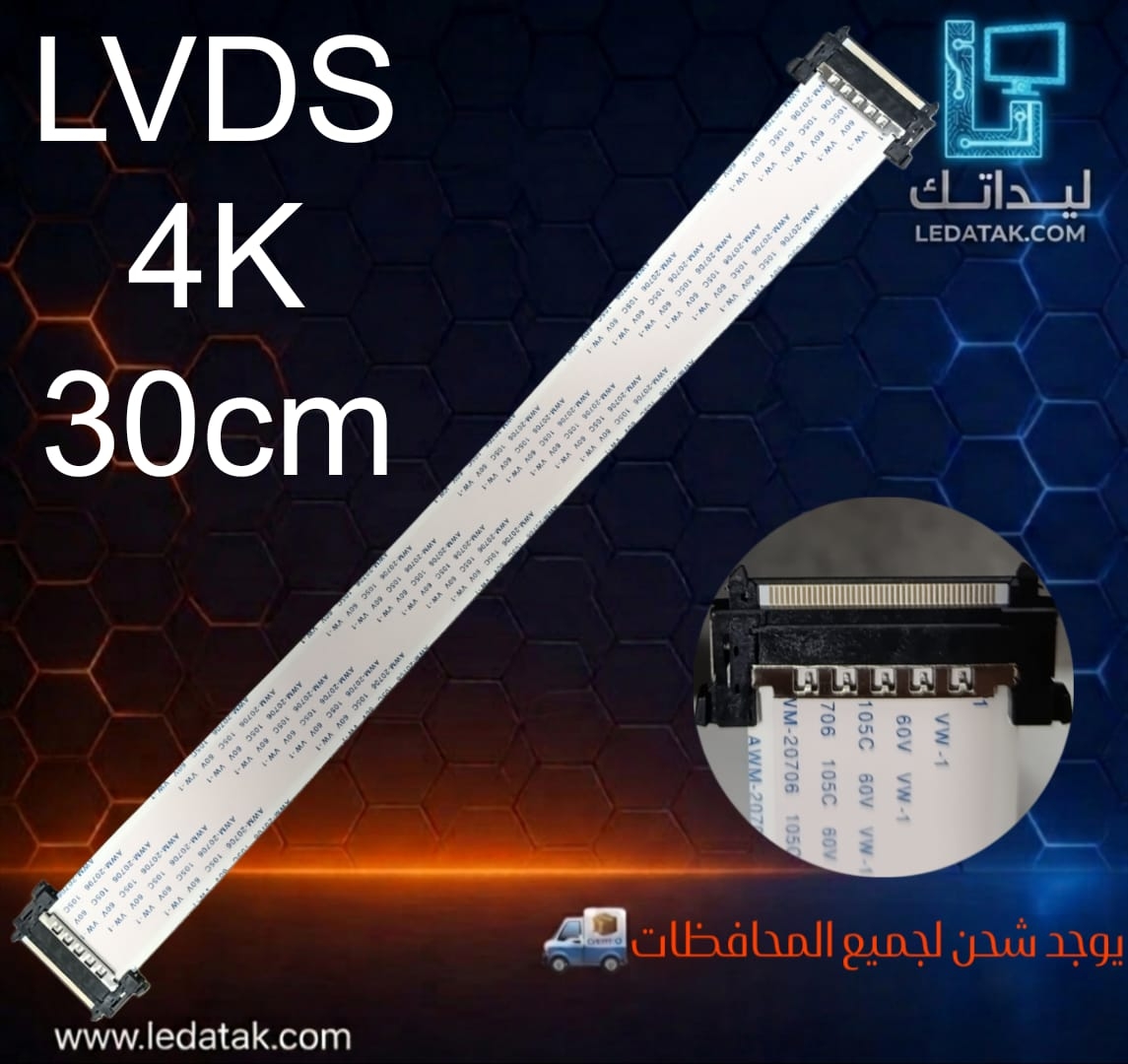 كابل LVdS 4K سوكت لسوكت 30 سم