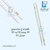 طقم ايدج سامسونج 40 بوصه 56 ليد 2D موديل ES