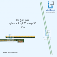 طقم ايدج LG 55 بوصه 75 ليد 2 مسطره V13 طقم ايدج LG 55 بوصه 75 ليد 2 مسطره V13