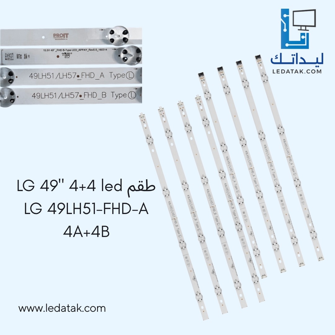 طقم ال جي 49 بوصة 4 + 4 ليد 3 فولت موديل  LH