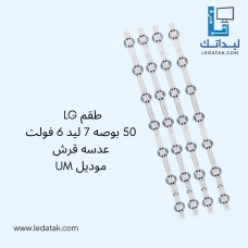 طقم ال جي 50 بوصة 7 ليد 6 فولت عدسة قرش موديل UM طقم ال جي 50 بوصة 7 ليد 6 فولت عدسة قرش موديل UM