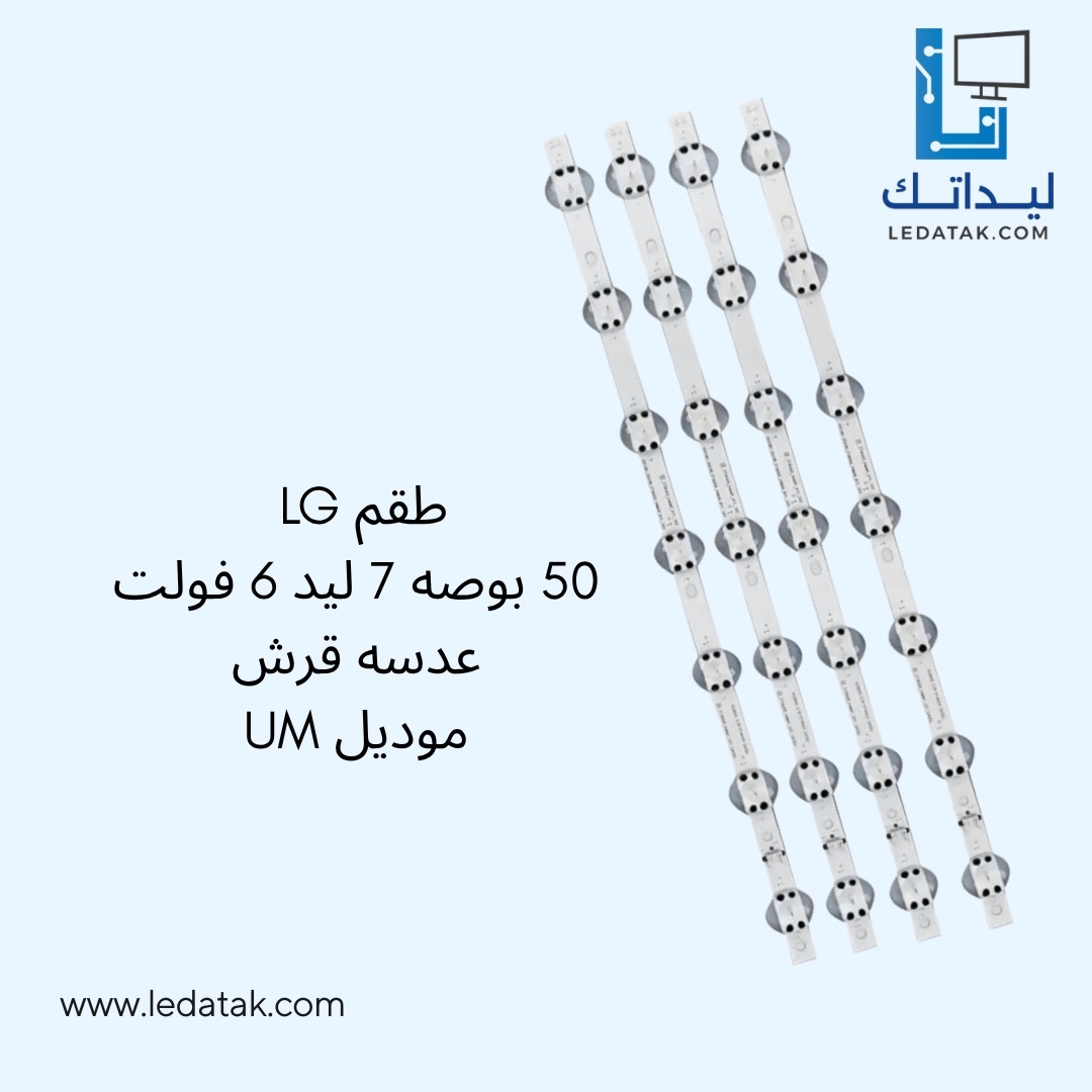 طقم ال جي 50 بوصة 7 ليد 6 فولت عدسة قرش موديل UM