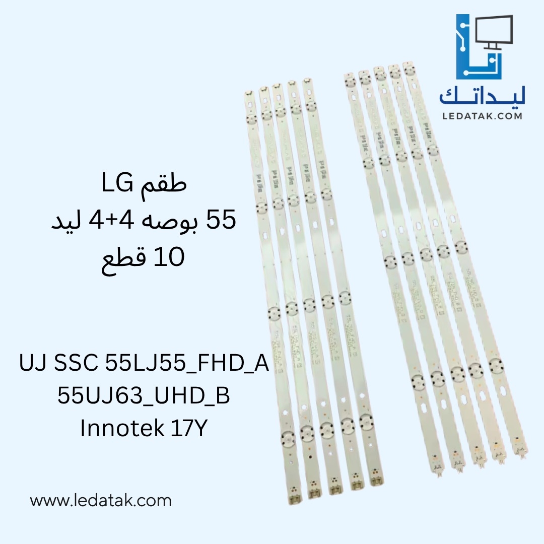 طقم ال جي 55 بوصة 4 + 4 ليد 10 قطع